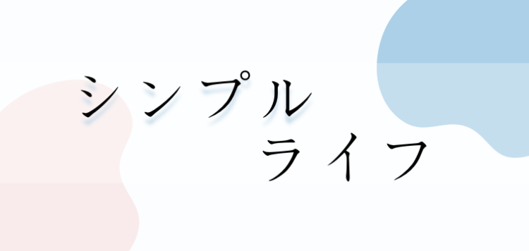 シンプルライフ